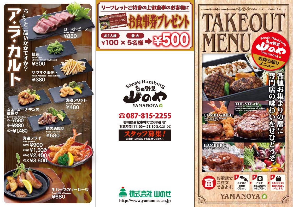 Take Outメニュー 山のや
